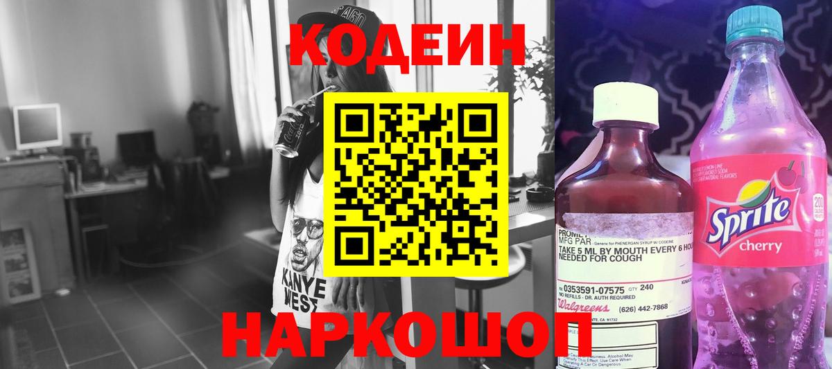 Codein напиток Lean (лин)  Вход с VPN  Codein Purple Drank  Воскресенск 